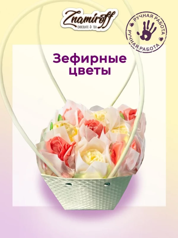 №1   Сумка-корзинка с зефирными цветами 150г, Размер М красно-жёлтые бутоны  в Люберцах